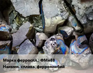 Ферросплав ФМн88 феррониобий